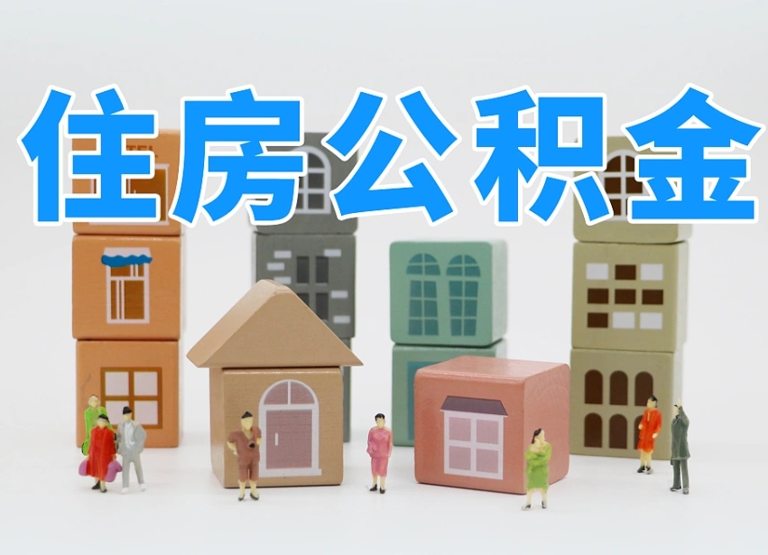 平顶山离职公积金提取代办（离职公积金代取需要什么材料）